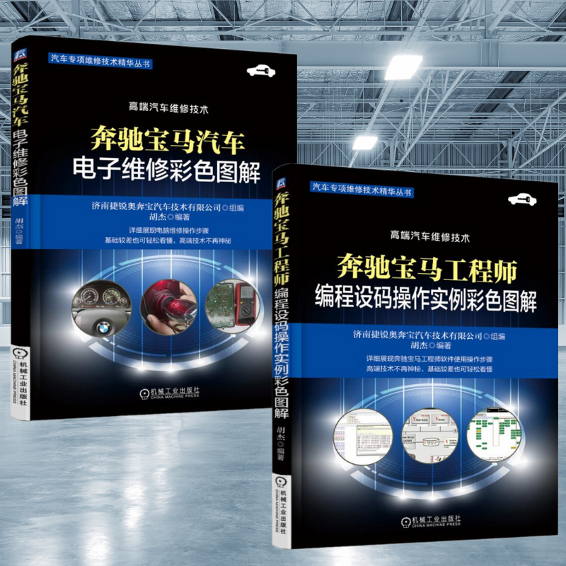 【奔馳寶馬工程師編程設碼操作實例彩色圖解】+【奔馳寶馬汽車電子維修彩色圖解】(全新塑封兩冊) 【奔馳寶馬工程師編程設碼操作實例彩色圖解】+【奔馳寶馬汽車電子維修彩色圖解】(全新塑封兩冊)