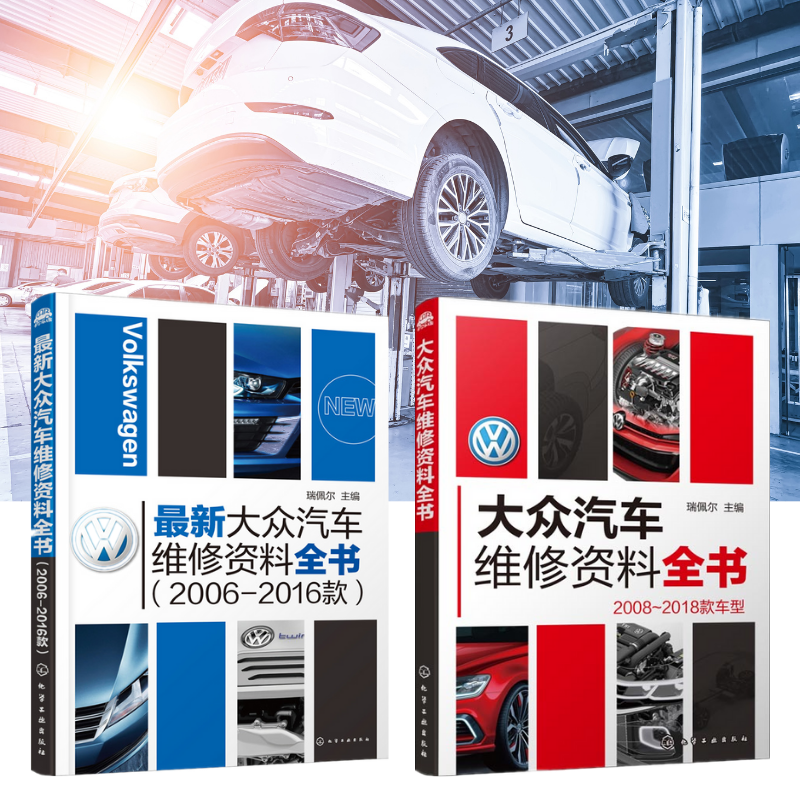 【大眾汽車2006-2018款絕版維修資料全書】（全新塑封兩册）