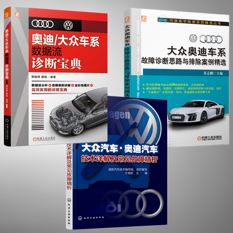 【大眾/奧迪汽車技術詳解及常見故障精析】+【大眾奧迪車系故障診斷思路與排除案例精選】+【奧迪/大眾車係數據流診斷寶典】(全新塑封三冊)