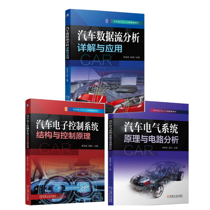 《 汽車電氣系統原理與電路分析》+《汽車電子控制系統結構與控制原理》+《汽車數據流分析詳解與應用》【3冊套裝】