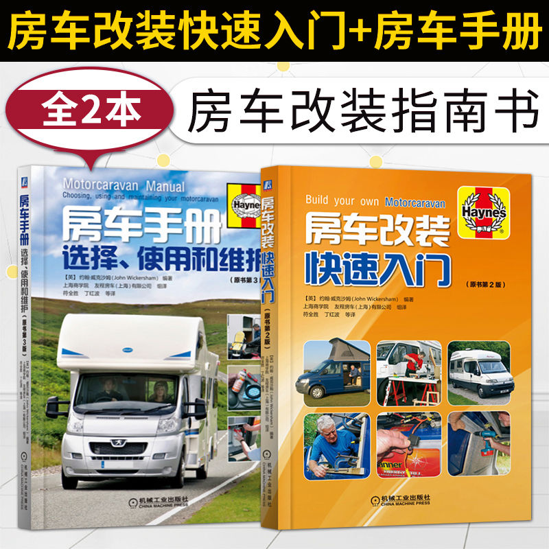 【露營車手册】+【露營車改裝快速入門】 【露營車手册】+【露營車改裝快速入門】