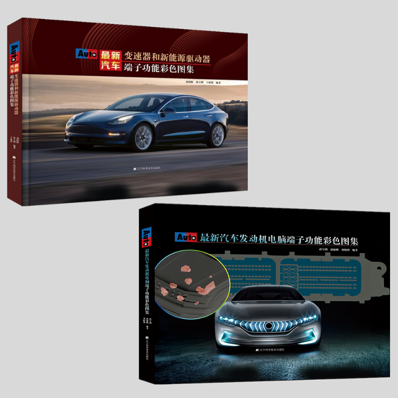 【最新汽車發動機電腦端子功能彩色圖集】+【最新汽車變速器和新能源驅動器端子功能彩色圖集】 【最新汽車發動機電腦端子功能彩色圖集】+【最新汽車變速器和新能源驅動器端子功能彩色圖集】