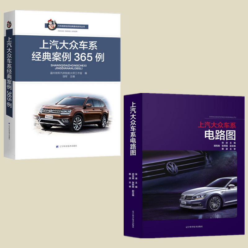 【上汽大眾車系電路圖】+【上汽大眾車係經典案例365例】 【上汽大眾車系電路圖】+【上汽大眾車係經典案例365例】