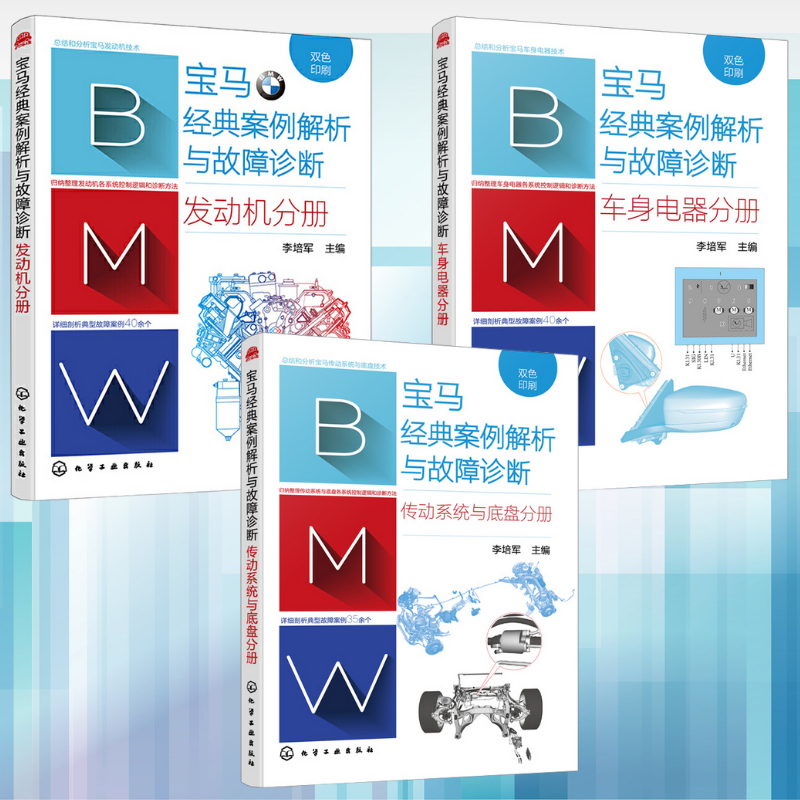 寶馬經典案例解析與故障診斷:【傳動系統與底盤分册】+【車身電器分册】+【發動機分册】 寶馬經典案例解析與故障診斷:【傳動系統與底盤分册】+【車身電器分册】+【發動機分册】
