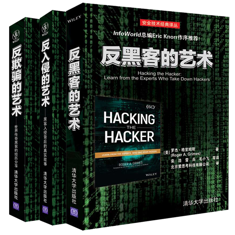 【反黑客的藝術+反入侵的藝術+反欺騙的藝術】（全三冊）