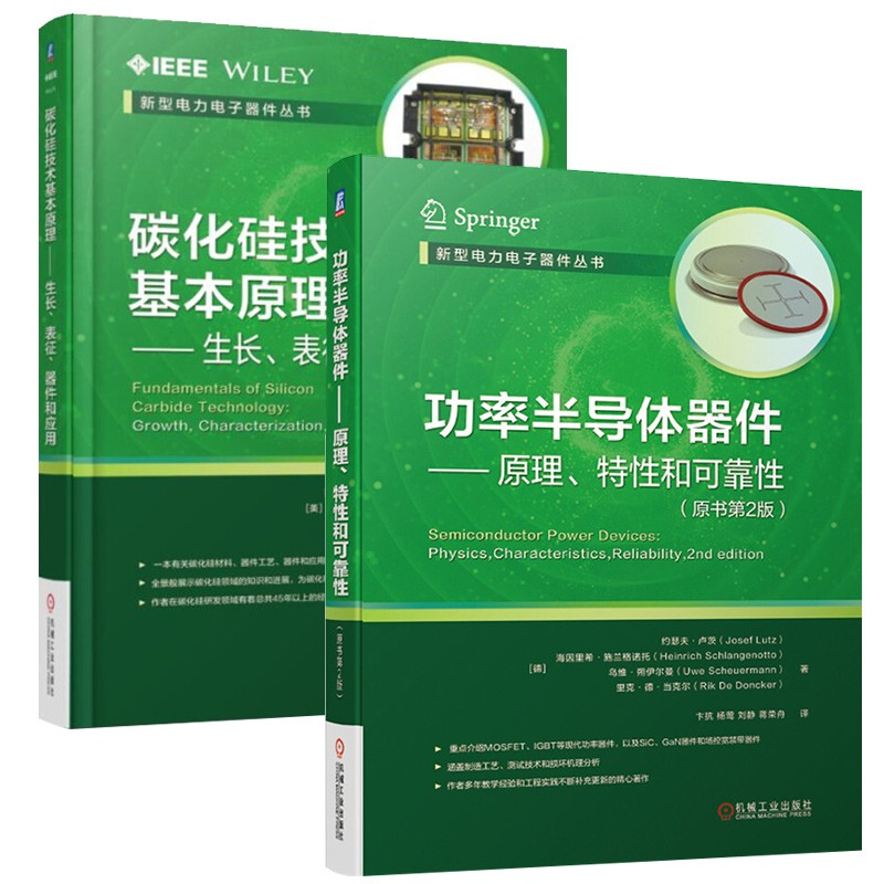 【功率半導體器件+碳化硅技術基本原理套裝】(2冊)