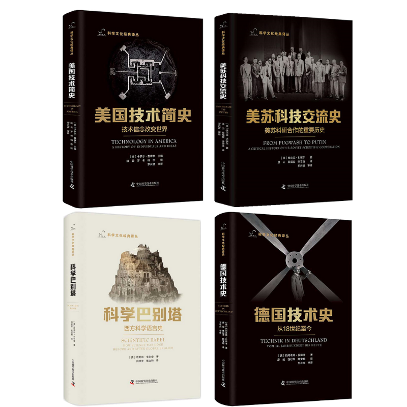 【德國技術史：從18世紀至今+美蘇科技交流史：美蘇科研合作的重要歷史+美國技術簡史（技術信念改變世界）+科學巴別塔】（全套4冊）