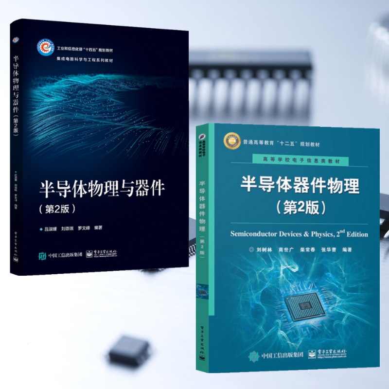 【半導體器件物理 第2版】+【半導體物理與器件 第2版】(全新塑封兩冊) 【半導體器件物理 第2版】+【半導體物理與器件 第2版】(全新塑封兩冊)