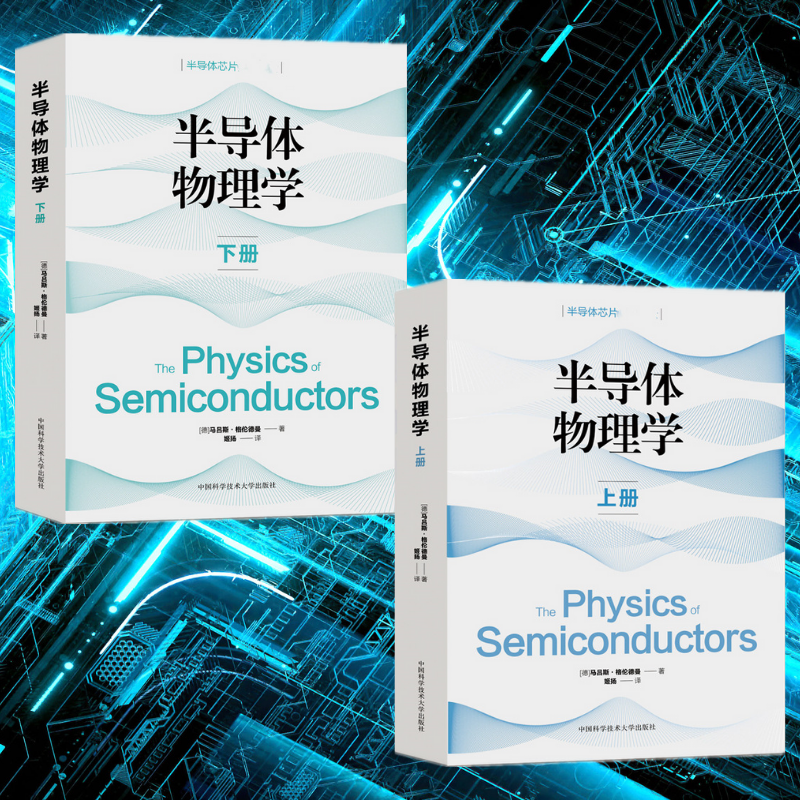 【半導體物理學】(上下兩冊) 【半導體物理學】(上下兩冊)