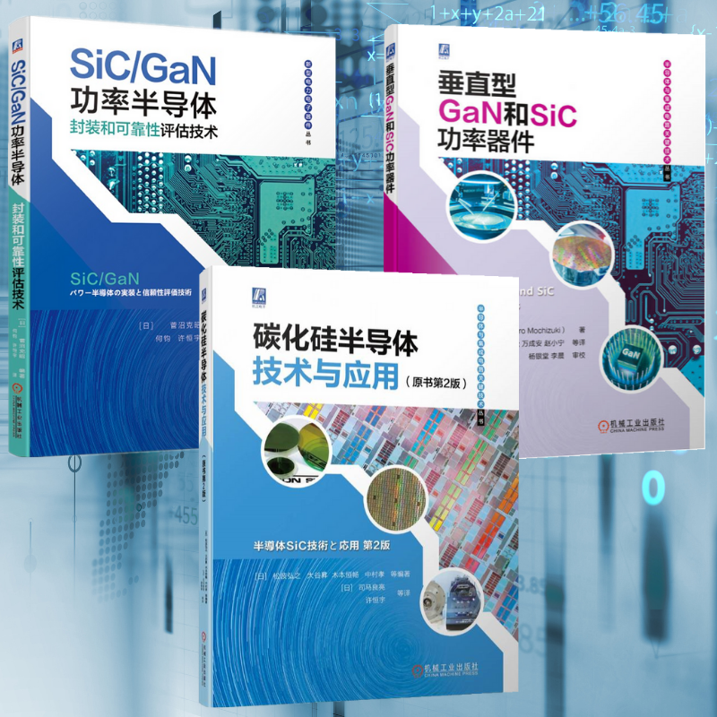 【垂直型GaN和SiC功率器件】+【SiC/GaN功率半導體封裝和可靠性評估技術】+【碳化矽半導體技術與應用】 【垂直型GaN和SiC功率器件】+【SiC/GaN功率半導體封裝和可靠性評估技術】+【碳化矽半導體技術與應用】