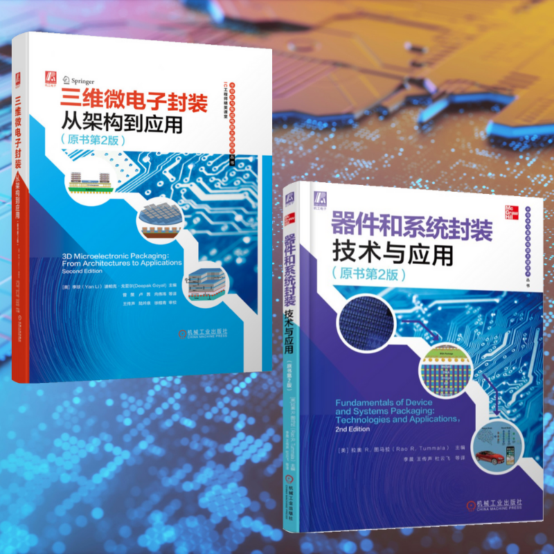 【器件和系統封裝科技與應用】+【三維微電子封裝:從架構到應用】(精裝塑封兩册)