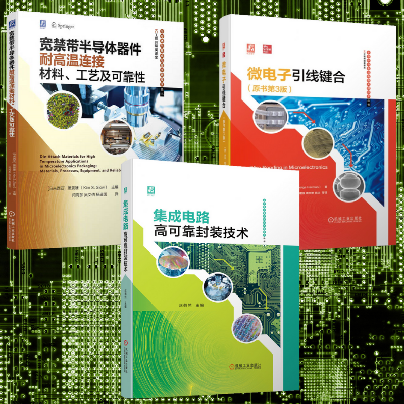 【集成電路高可靠封裝技術】+【微電子引線鍵合】+【寬禁帶半導體器件耐高溫連接資料、工藝及可靠性】