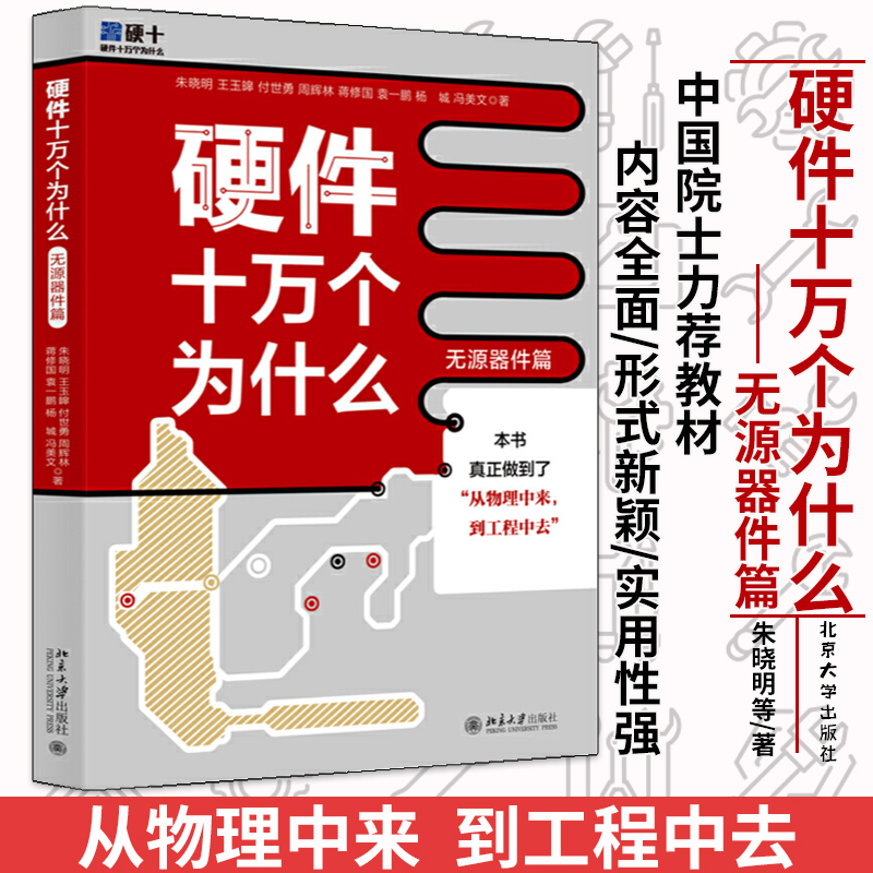 硬體十萬個為什麼(開發流程篇)+(無源器件篇)【2冊】 硬體十萬個為什麼(開發流程篇)+(無源器件篇)【2冊】