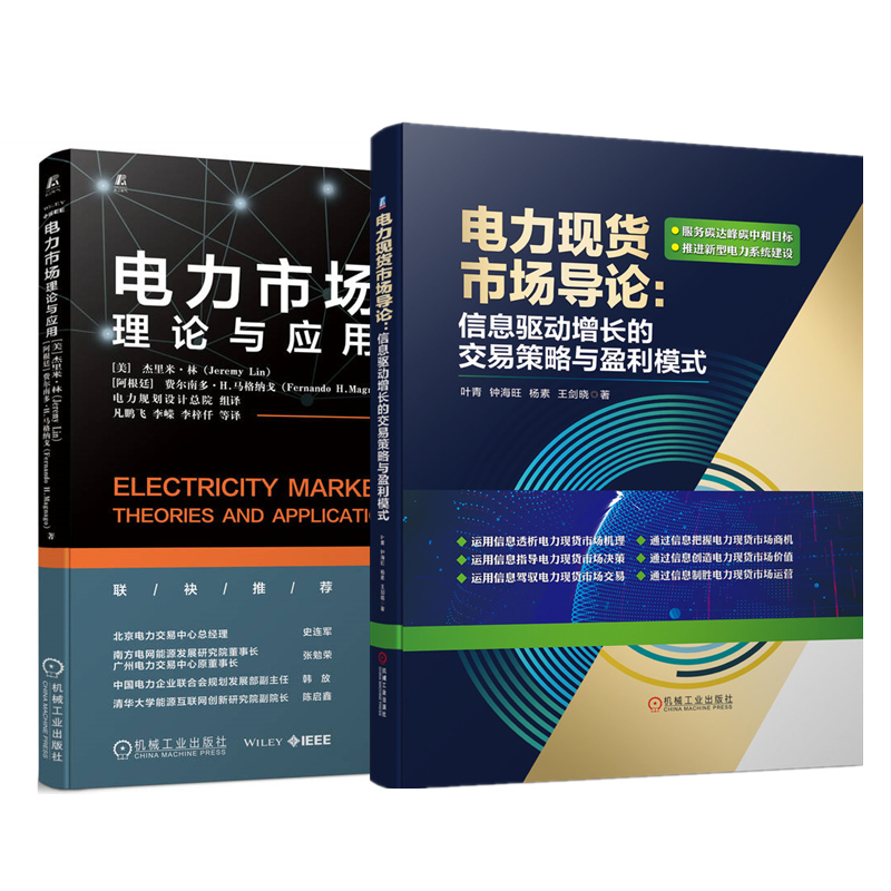 電力市場:理論與應用+電力現貨市場導論:信息驅動增長的交易策略與盈利模式【2冊】 電力市場:理論與應用+電力現貨市場導論:信息驅動增長的交易策略與盈利模式【2冊】
