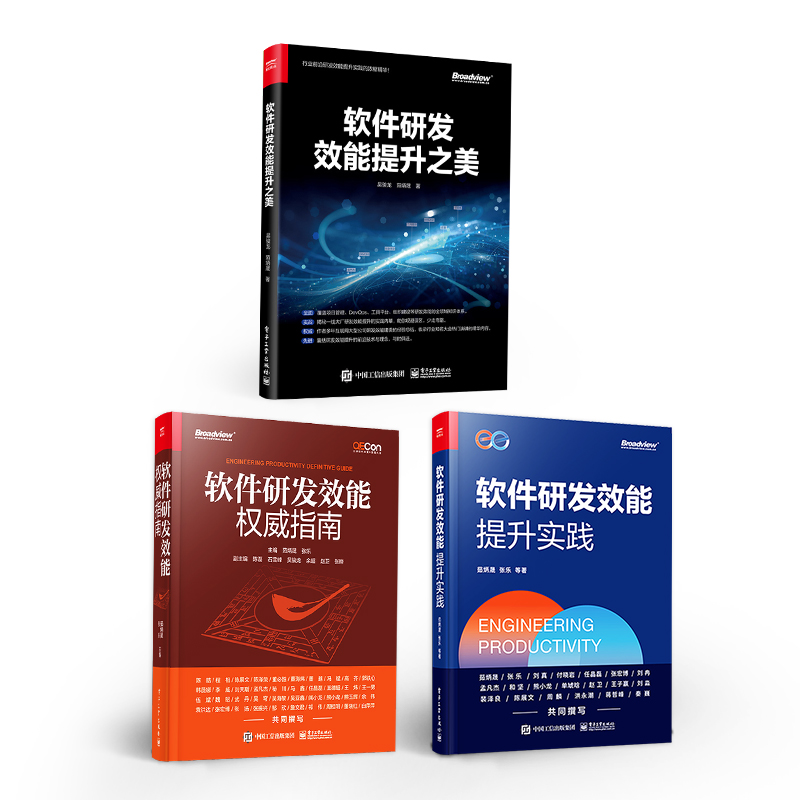 軟體研發效能提升實踐+軟體研發效能權威指南+軟體研發效能提升之美 【3冊】