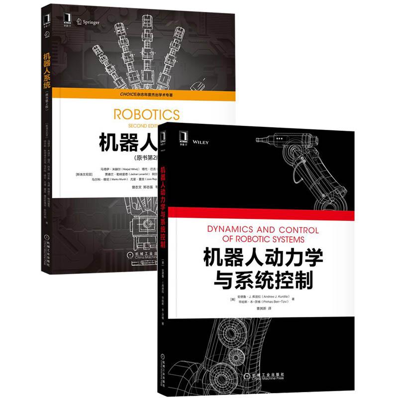 機器人動力學與系統控制+機器人系統(原書第2版)