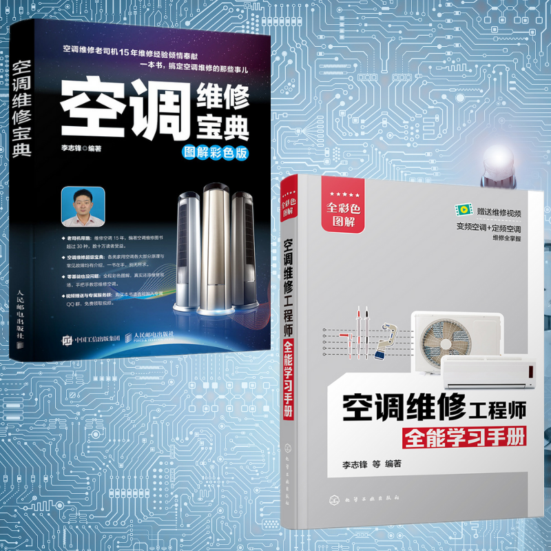 【空調維修寶典】+【空調維修工程師全能學習手冊】（全彩兩冊）