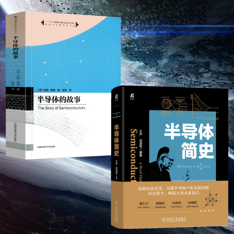 【半導體簡史】+【半導體的故事】