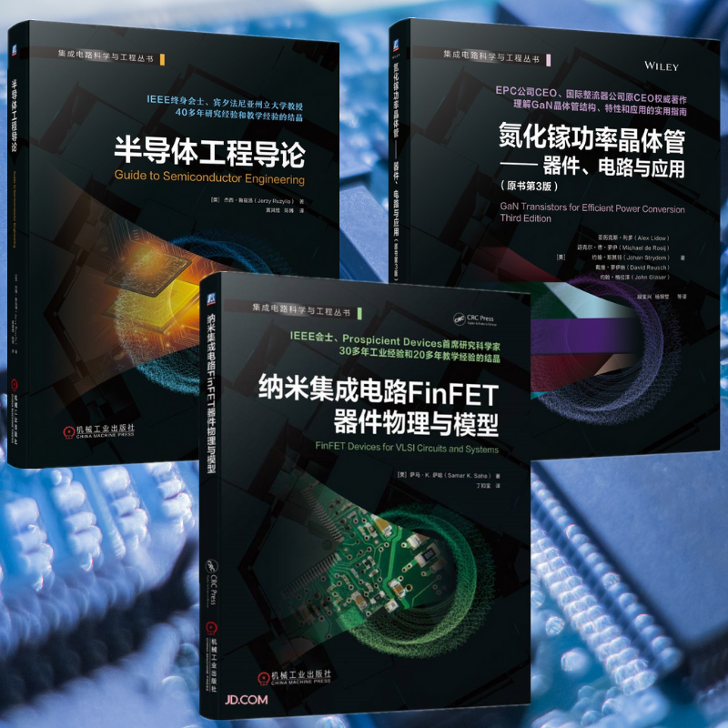 【納米集成電路FinFET器件物理與模型】+【氮化鎵功率晶體管 器件、電路與應用】+【半導體工程導論】 【納米集成電路FinFET器件物理與模型】+【氮化鎵功率晶體管 器件、電路與應用】+【半導體工程導論】