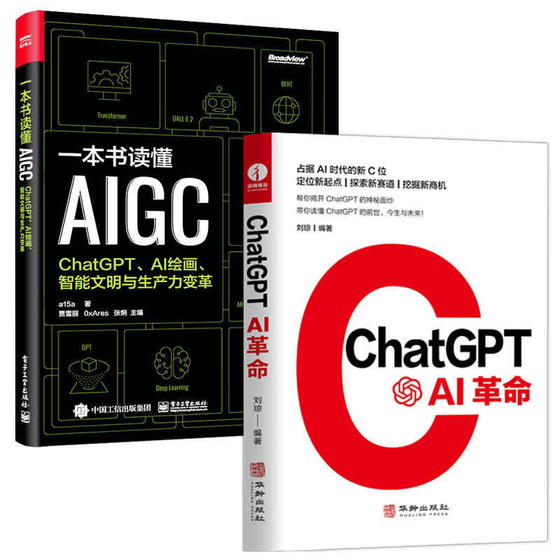 【ChatGPT:AI革命】+【一本書讀懂AIGC】(2冊) 【ChatGPT:AI革命】+【一本書讀懂AIGC】(2冊)
