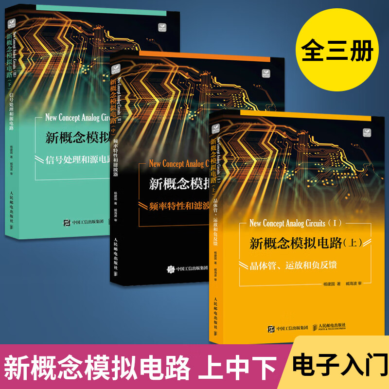 新概念類比電路：【電晶體、運放和負反饋+頻率特性和濾波器+信號處理和源電路】