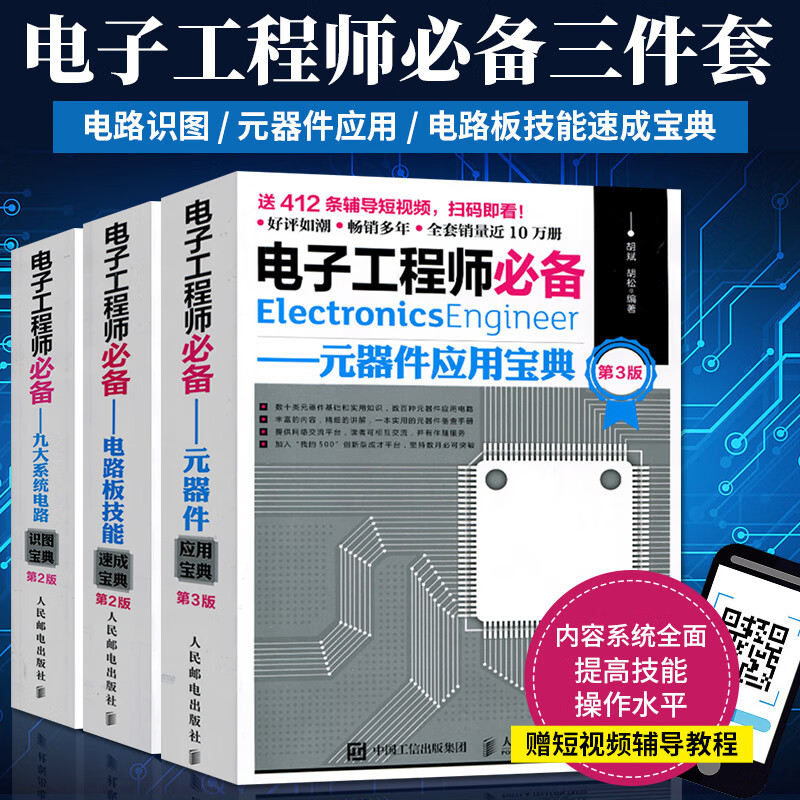 電子工程師:【元器件應用寶典】+【九大系統電路識圖寶典】+【電路板技能速成寶典】 電子工程師:【元器件應用寶典】+【九大系統電路識圖寶典】+【電路板技能速成寶典】