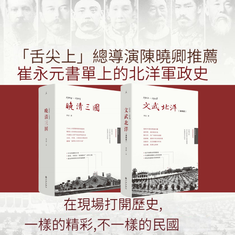 【晚清三國:1904-1905】+【文武北洋:1912-1928】(精裝) 【晚清三國:1904-1905】+【文武北洋:1912-1928】(精裝)