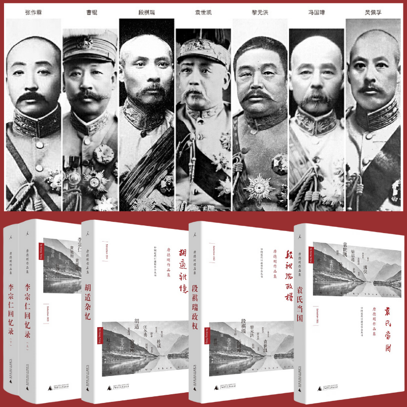 民國通史計畫：【袁氏當國】+【段祺瑞政權】+【李宗仁回憶錄】+【胡適雜憶】（精裝）