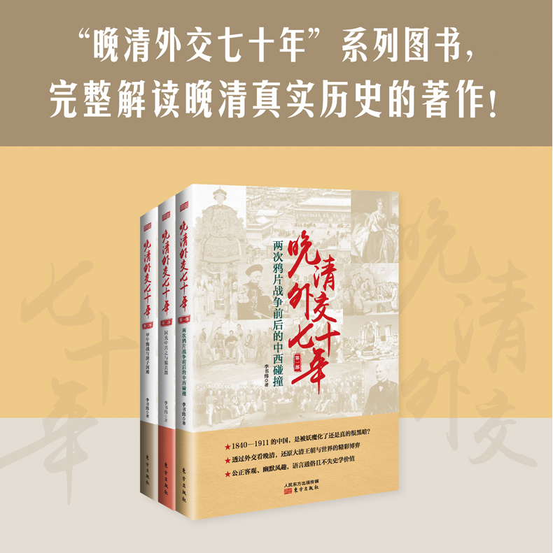 【晚清外交七十年】(全三册) 【晚清外交七十年】(全三册)