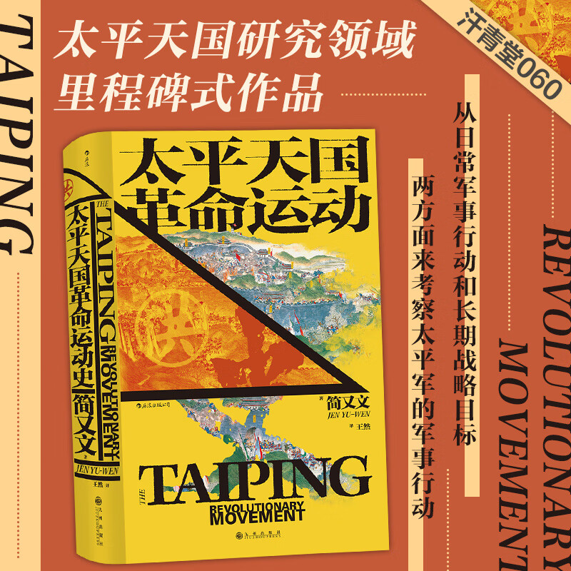 【太平天國革命運動史】+【遺失的太平天國】 【太平天國革命運動史】+【遺失的太平天國】