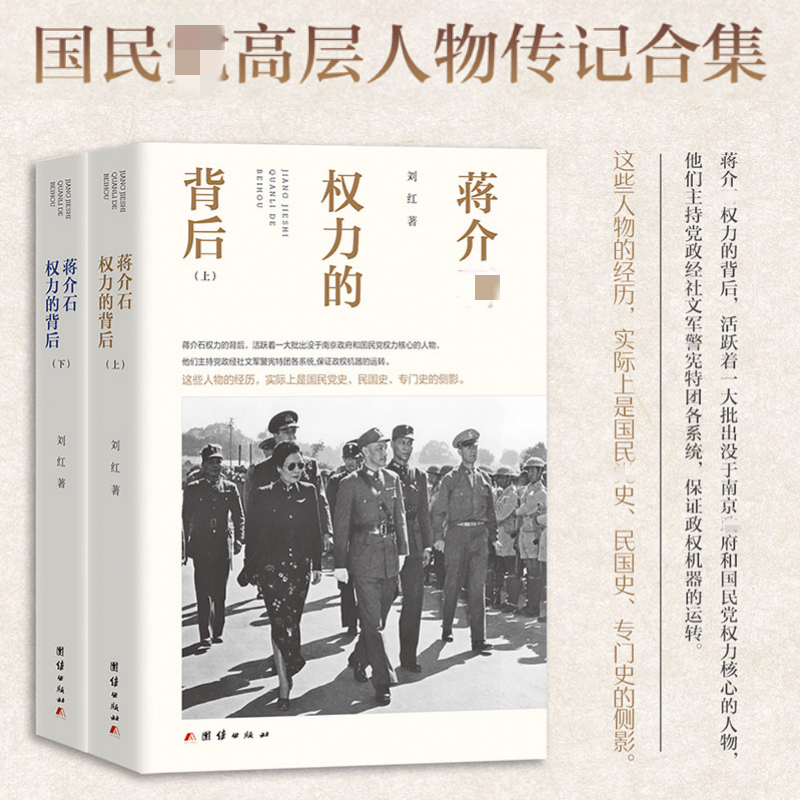 【蔣介石權力的背後】（上下册）