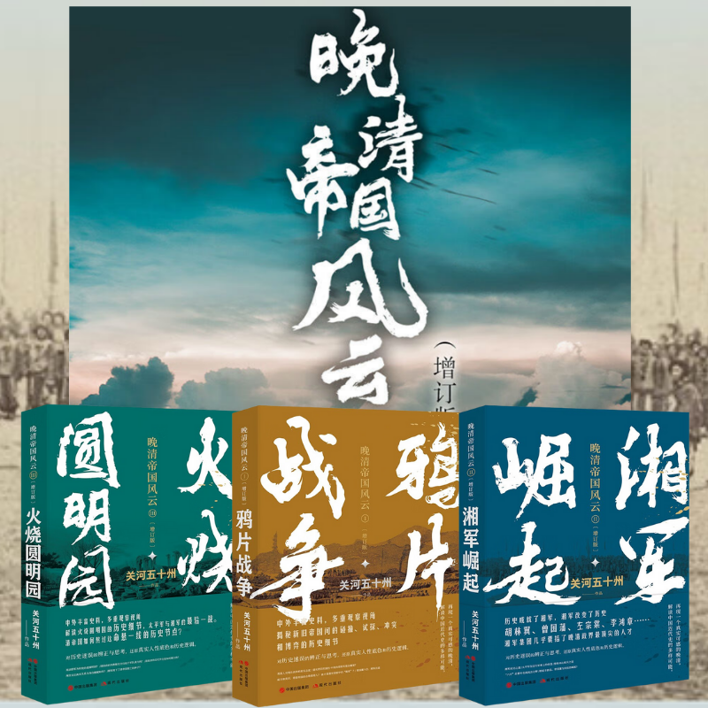 晚清帝國風雲系列：【湘軍崛起】+【鴉*戰爭】+【火燒圓明*】