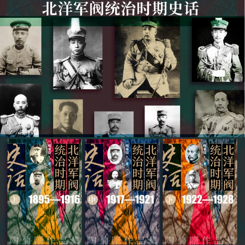 【北洋軍閥*治時期史話】（1895-1916、1917-1921、1922-1928）