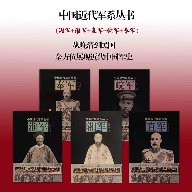 【湘軍】+【淮軍】+【直軍】+【皖軍】+【奉軍】