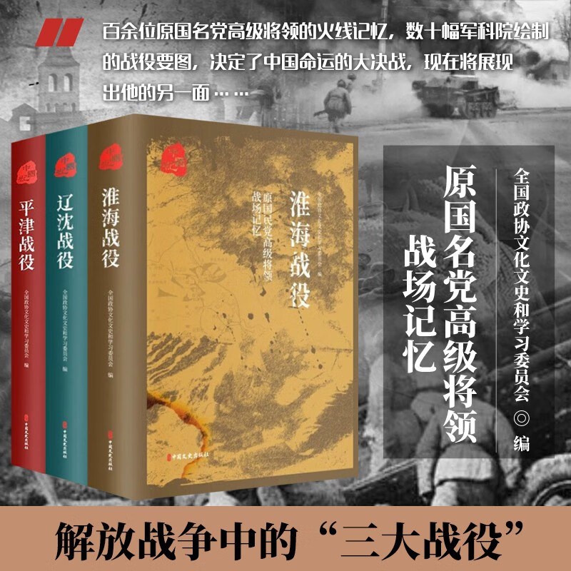 原國民*高級將領的戰場記憶:【平津戰役】+【遼沈戰役】+【淮海戰役】 原國民*高級將領的戰場記憶:【平津戰役】+【遼沈戰役】+【淮海戰役】
