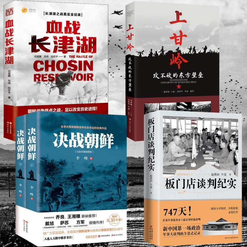 【血戰長津湖+上甘嶺+金剛川】+【板門店談判紀實】