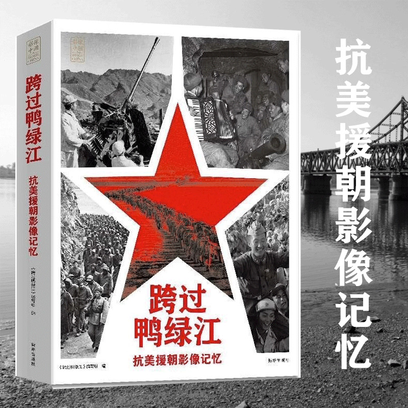 跨過鴨綠江：【抗美援朝影像記憶】