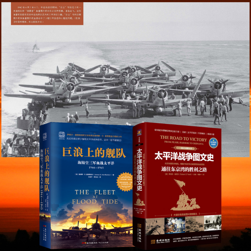 【太平洋*爭圖文史通往東京的勝利之路】+【巨浪上的艦隊:海陸空三軍血*太平洋1944~1945年】 【太平洋*爭圖文史通往東京的勝利之路】+【巨浪上的艦隊:海陸空三軍血*太平洋1944~1945年】