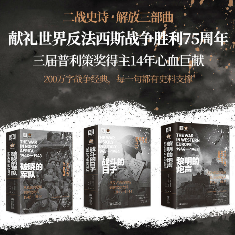 二*史詩:【破曉的軍隊1944—1945】+【戰鬥的日子1943—1944】+【黎明的炮聲1942-1943】 二*史詩:【破曉的軍隊1944—1945】+【戰鬥的日子1943—1944】+【黎明的炮聲1942-1943】