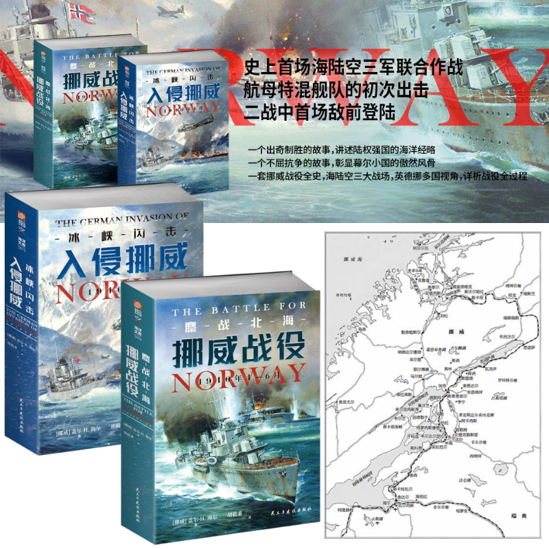 【鏖戰北海:挪威戰役,1940年4—6月】+【冰峽閃擊:入侵挪威,1940年4月】 【鏖戰北海:挪威戰役,1940年4—6月】+【冰峽閃擊:入侵挪威,1940年4月】