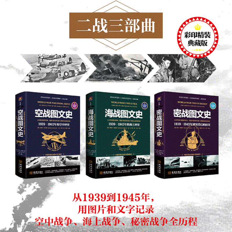 1939—1945:【空戰圖文史】+【海戰圖文史】+【密戰圖文史】 1939—1945:【空戰圖文史】+【海戰圖文史】+【密戰圖文史】