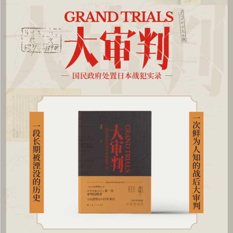【大審判】——國民政府處置日本戰犯實錄