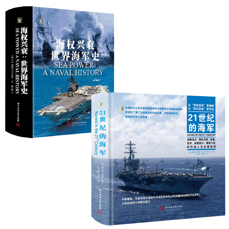 【21世紀的海軍】+【海權興衰：世界海軍史】