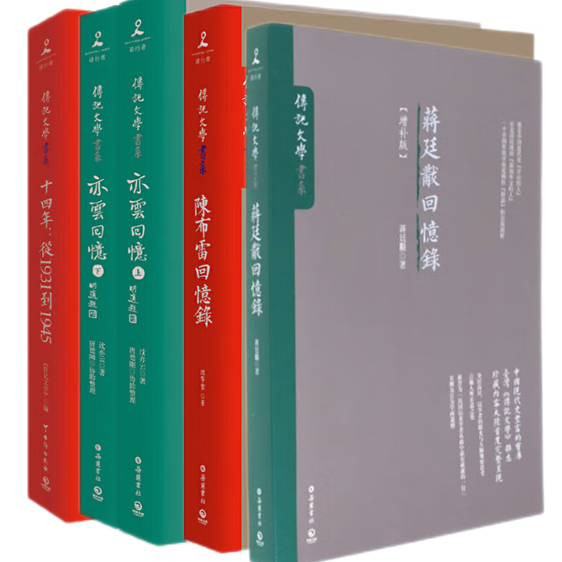 民國名人回憶錄:【陳佈雷+蔣廷黻+亦雲回憶+十四年】(5册) 民國名人回憶錄:【陳佈雷+蔣廷黻+亦雲回憶+十四年】(5册)