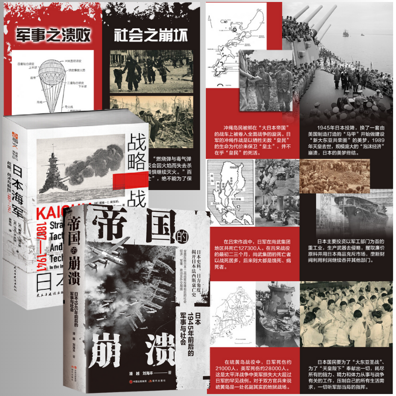 【日本海軍戰畧、戰術與科技:1887—1941】+【帝國的崩潰:日本1945年前後的軍事與社會】