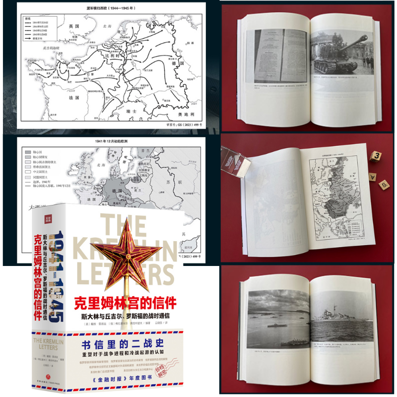 【克里姆林宮的信件：史達林與邱吉爾、羅斯福的戰時通信】