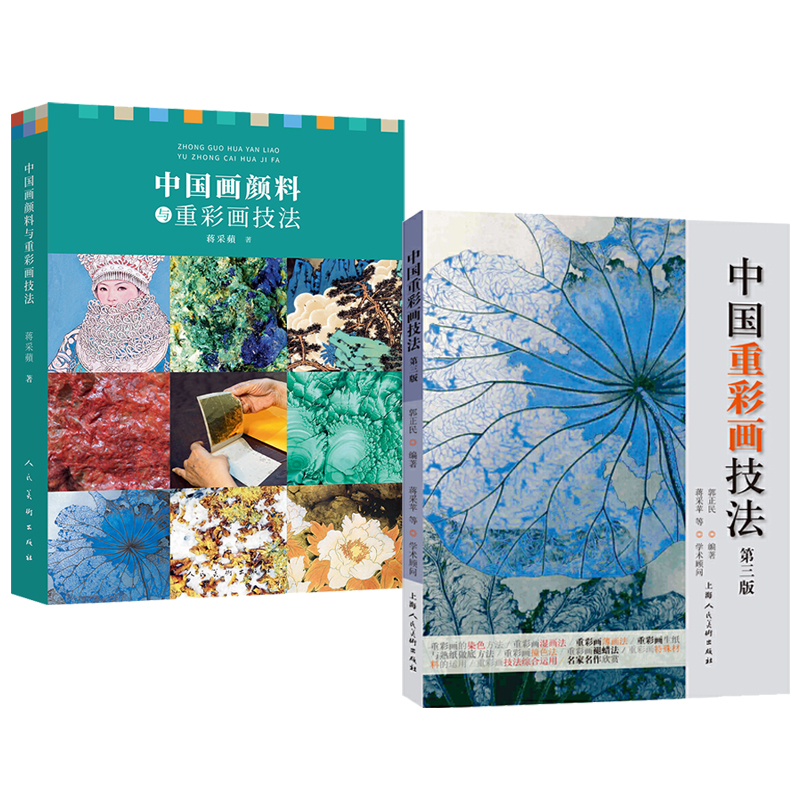 【中國畫顏料與重彩畫技法】+【中國重彩畫技法 第三版】（全兩冊）