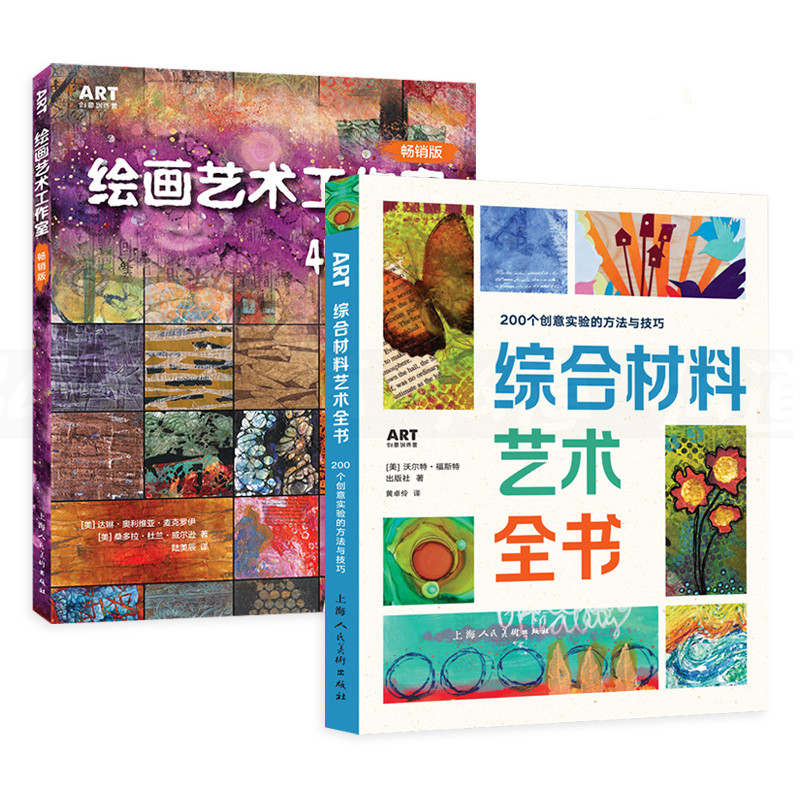 綜合材料藝術：200個創意實驗的方法與技巧+45種綜合材料與技法運用實例（2冊）
