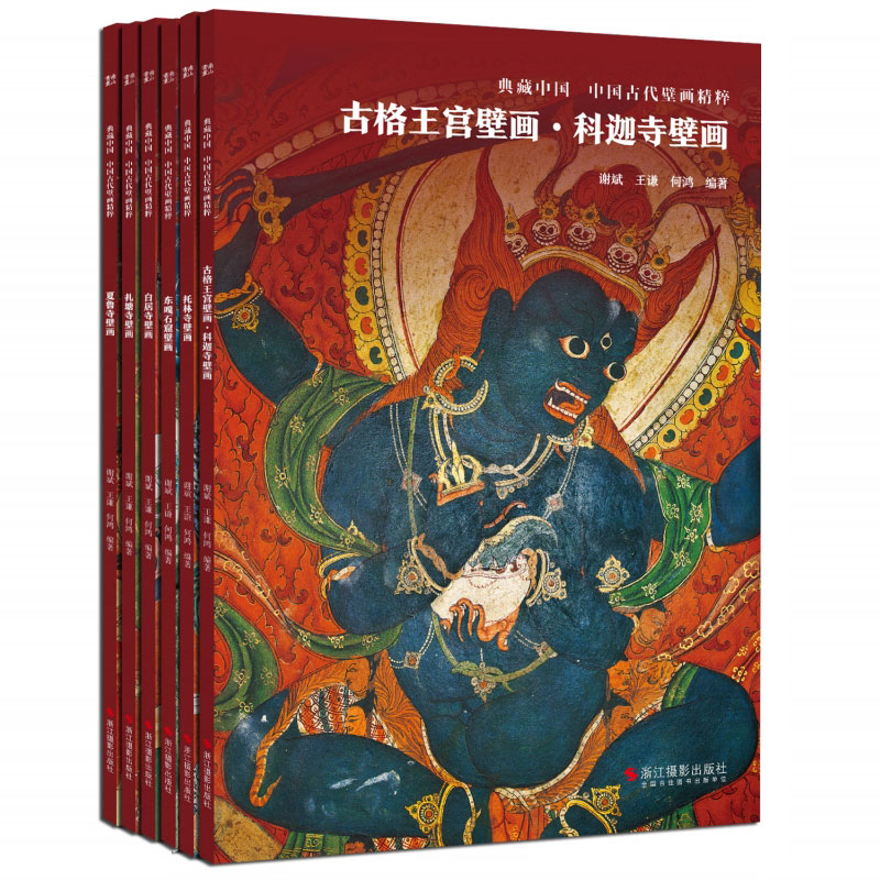 典藏中國 中國古代壁畫精粹6冊