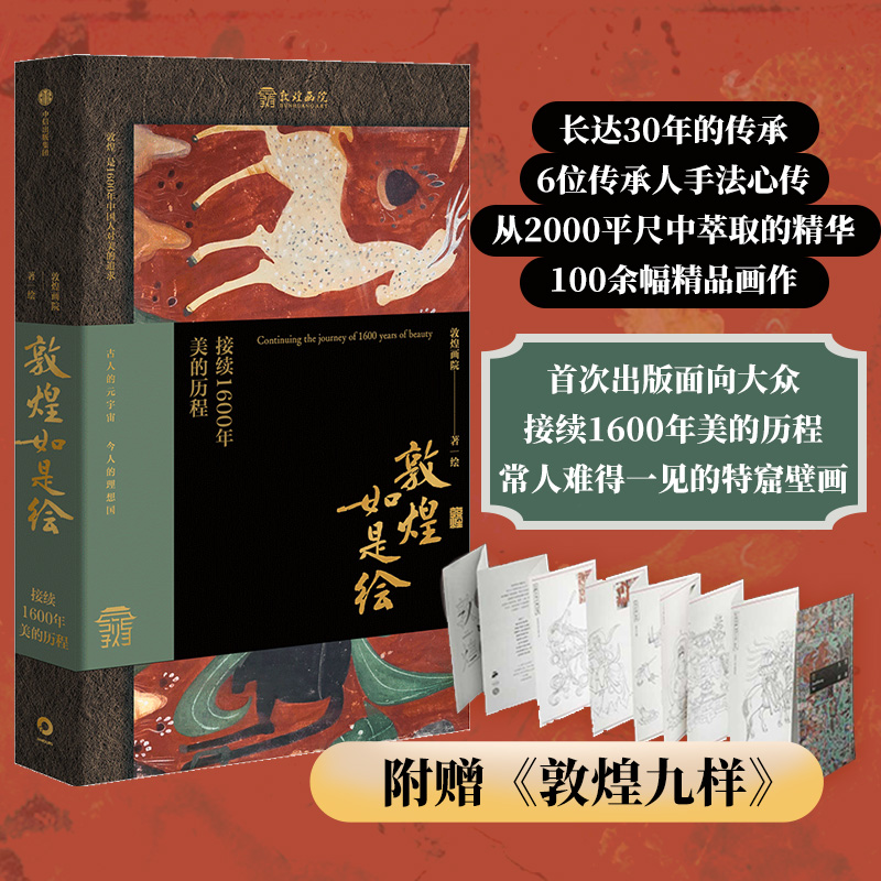 敦煌如是繪：接續1600年美的歷程